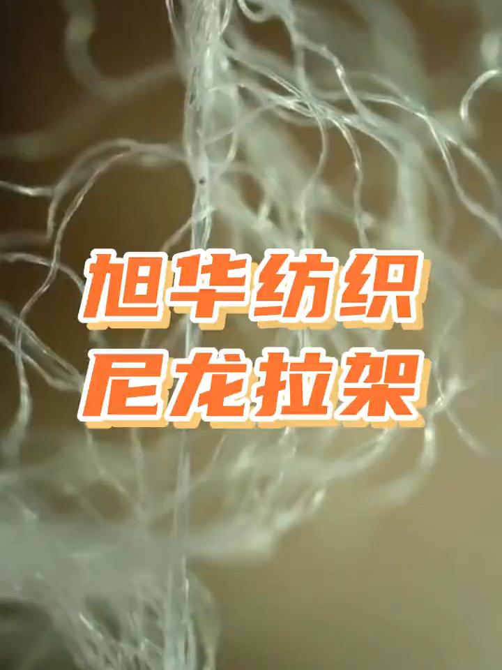 你知道江門紡織廠里面尼龍拉架長什么樣子的么？觀看主頁查看更多信息哦。#江門紡織廠 #紡織廠 #尼龍拉架 #尼龍拉架廠 #旭華紡織 @抖音小助手 